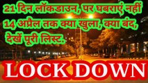 21 day Lockdown in India | lockdown explained in Hindi | lockdown kya hai | lockdown new updates | lockdown me kon konsi Dolan khuli hogi | lockdown me konsi seva chalu rahaga