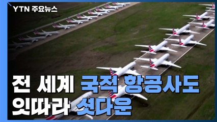 전세계 국적항공사도 연쇄 셧다운...실물 경제 잠식 우려 / YTN