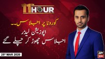 11th Hour | Waseem Badami | ARYNews | 25 MARCH 2020