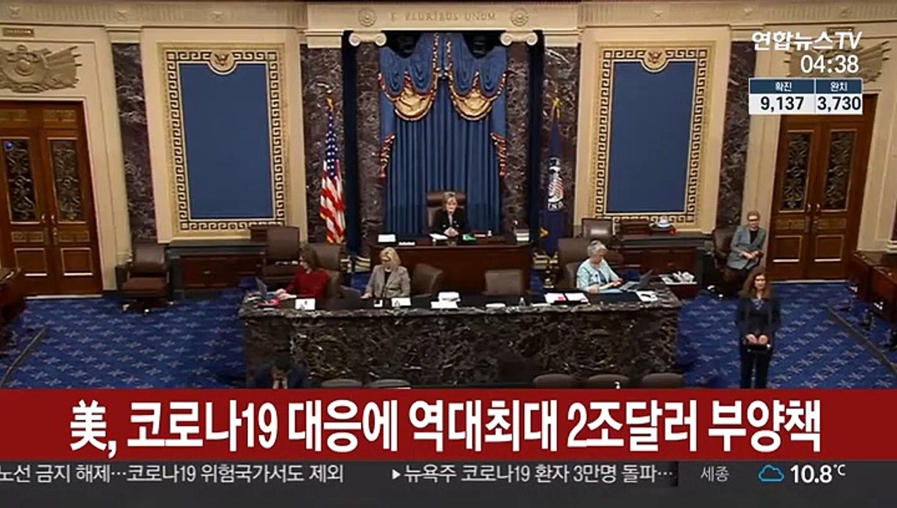 美, 코로나19 대응에 역대최대 2조달러 부양책