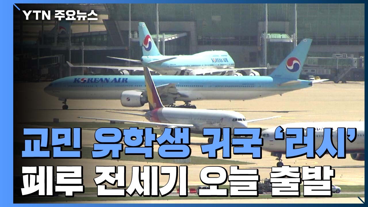 교민·유학생 귀국 '러시'...페루 전세기 오늘 출발 / YTN