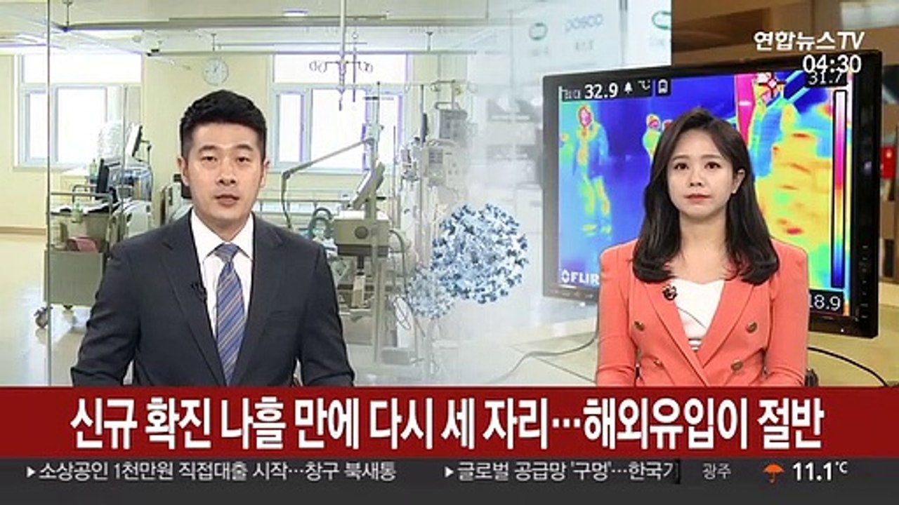 신규 확진 나흘 만에 다시 세 자리…해외유입이 절반