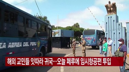 [YTN 실시간뉴스] 해외 교민들 잇따라 귀국...오늘 페루에 임시항공편 투입 / YTN
