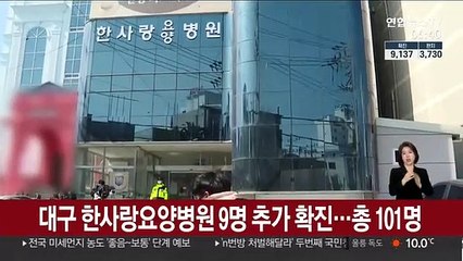 대구 한사랑요양병원 9명 추가 확진…총 101명