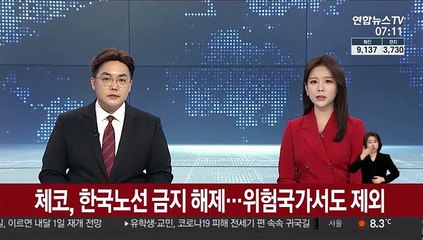 체코, 한국노선 금지 해제…코로나19 위험국가서도 제외