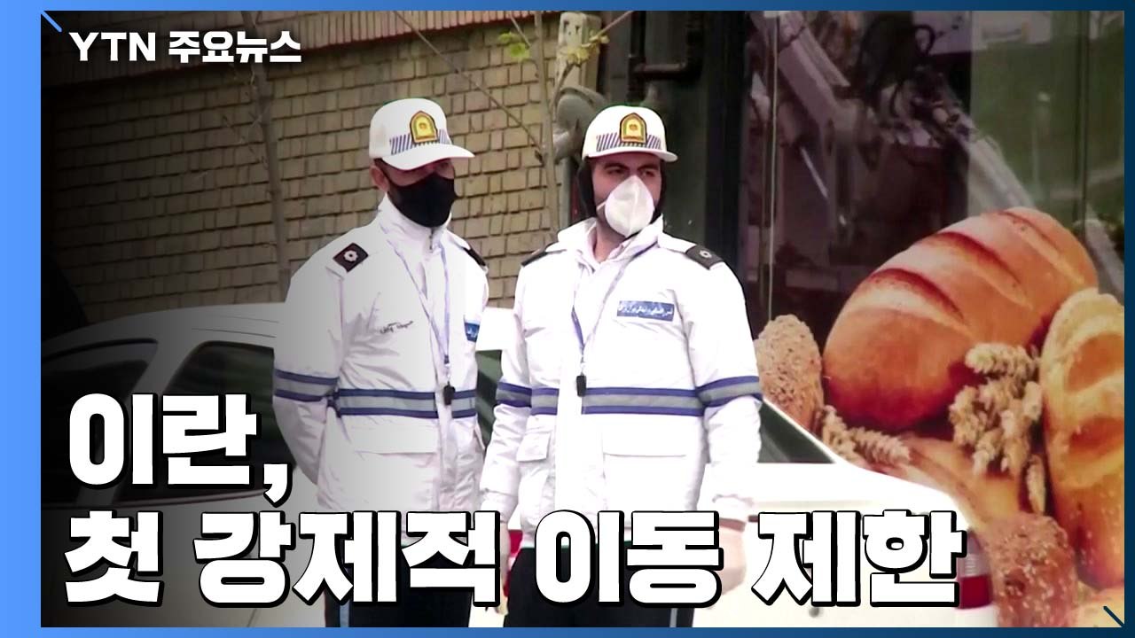 이란, 도시간 이동제한·야간 통금령...이스라엘도 강력한 제한 조치 시행 / YTN