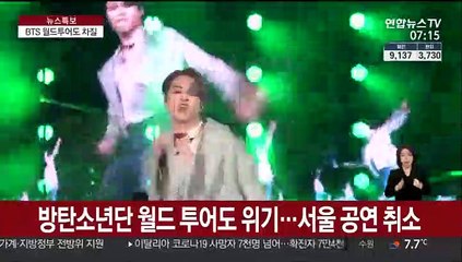 월드투어 취소하고, 조정하고…코로나에 막힌 BTS