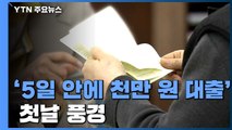 '5일 안에 천만 원 대출' 첫날...절벽 끝 소상공인 몰렸다 / YTN