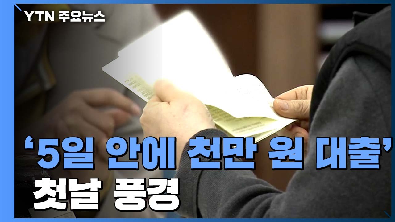 '5일 안에 천만 원 대출' 첫날...절벽 끝 소상공인 몰렸다 / YTN