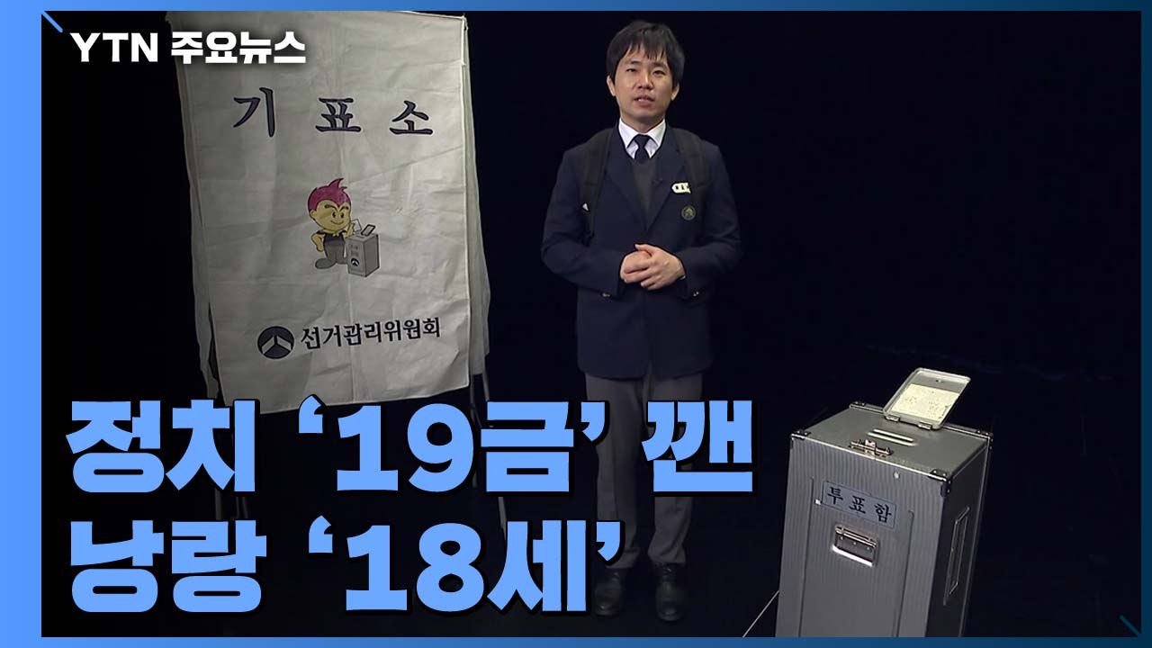정치 '19금' 깬 낭랑 '18세' / YTN
