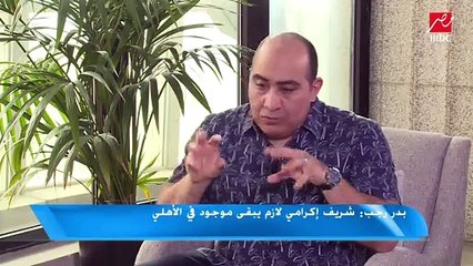 #اللعيب | بدر رجب: شريف إكرامي مايلعبش على محمد الشناوي