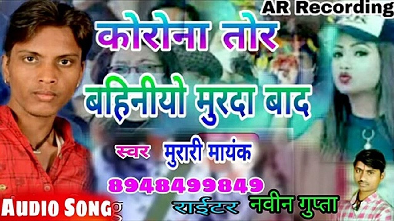 #Corona Virus #virus #Song Corona# Virus#.New Bhojpuri Song _ Murari mayank _ ek bar jajrur Sunea.