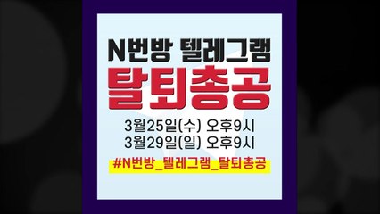 "텔레그램 수사 협조해라"...'집단 탈퇴' 시위 / YTN