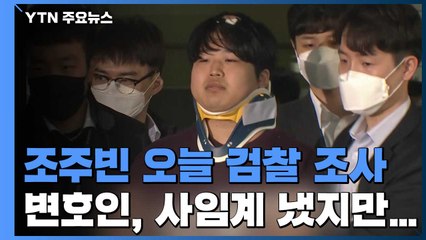 조주빈, 오늘 첫 검찰 조사...수사상황 일부 공개 / YTN