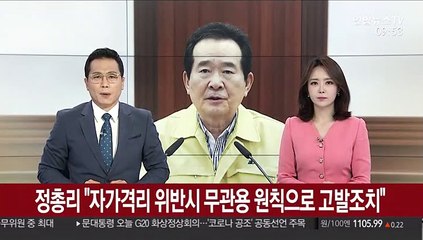 정 총리 "자가격리 위반시 무관용 원칙으로 고발조치"