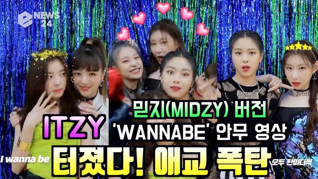 팬사랑 퀸 ITZY(있지), 믿지(MIDZY) 버전 안무 영상 '터졌다! 애교폭탄'
