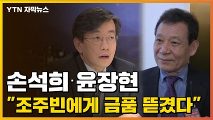 [자막뉴스] 조주빈이 언급한 손석희·윤장현 "실제 금품 뜯겼다" / YTN