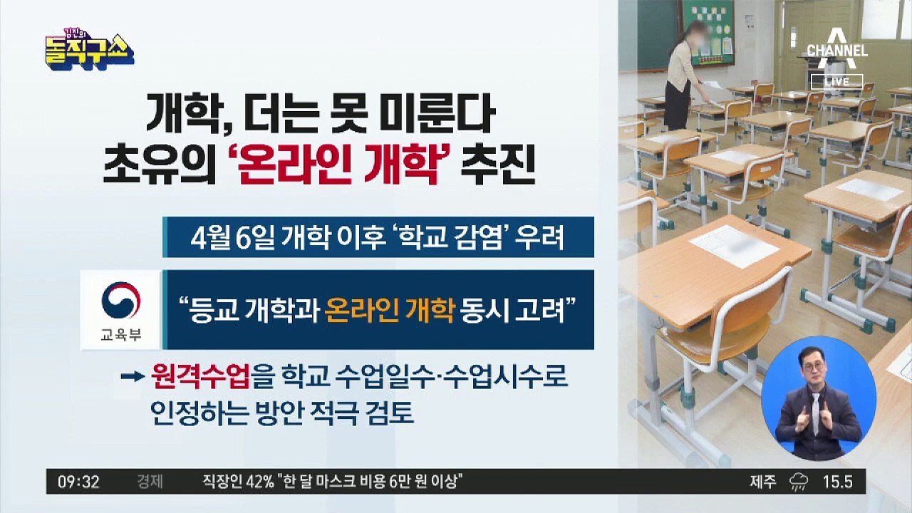 개학, 더는 못 미룬다…초유의 ‘온라인 개학’ 추진