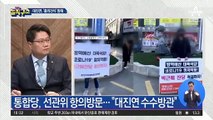 대진연, ‘훌리건식’ 방해…통합당, 선관위에 항의