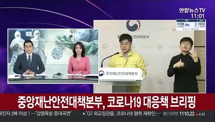 [현장연결] 중앙재난안전대책본부, 코로나19 대응책 브리핑