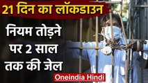 Coronavirus: Lockdown rules तोड़ने पर होगी दो साल तक की Jail | वनइंडिया  हिंदी