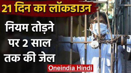 Coronavirus: Lockdown rules तोड़ने पर होगी दो साल तक की Jail | वनइंडिया  हिंदी