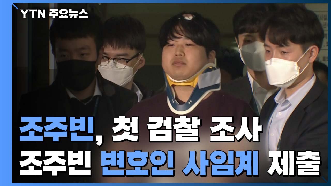 조주빈, 오늘 첫 검찰 조사 시작..."공범도 엄정 수사" / YTN