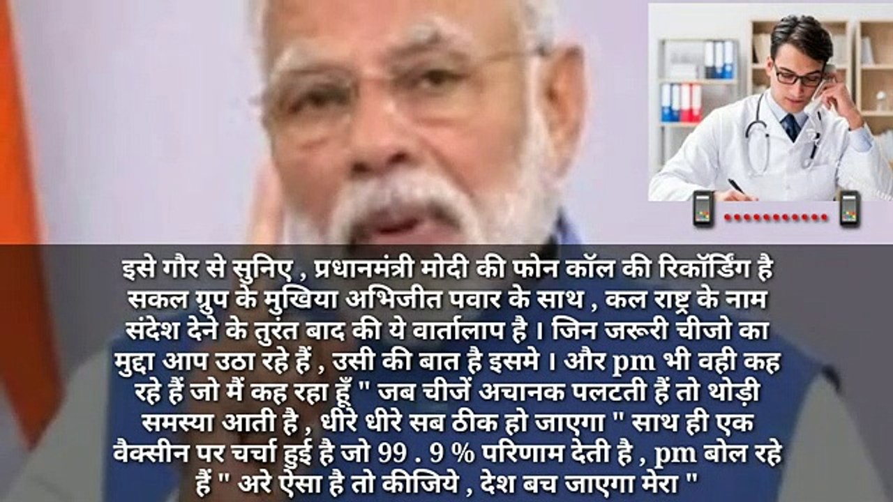 Coronavirus_killing_machine.Prime_Minister_Modi's_phone_call_with_Abhijit_Pawar,.(360p)