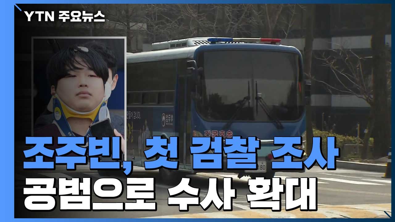 조주빈, 오늘 첫 검찰 조사 시작..."공범도 엄정 수사" / YTN