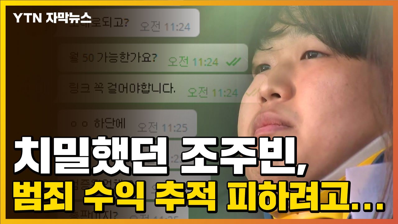 [자막뉴스] 치밀했던 조주빈, 범죄 수익 추적 피하려고... / YTN