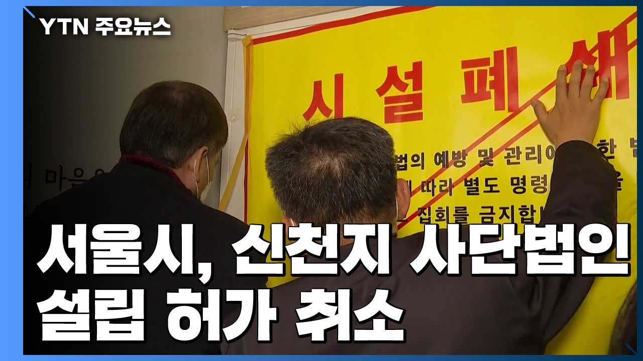 서울시, 신천지 사단법인 설립 허가 취소..."반사회적 단체" / YTN