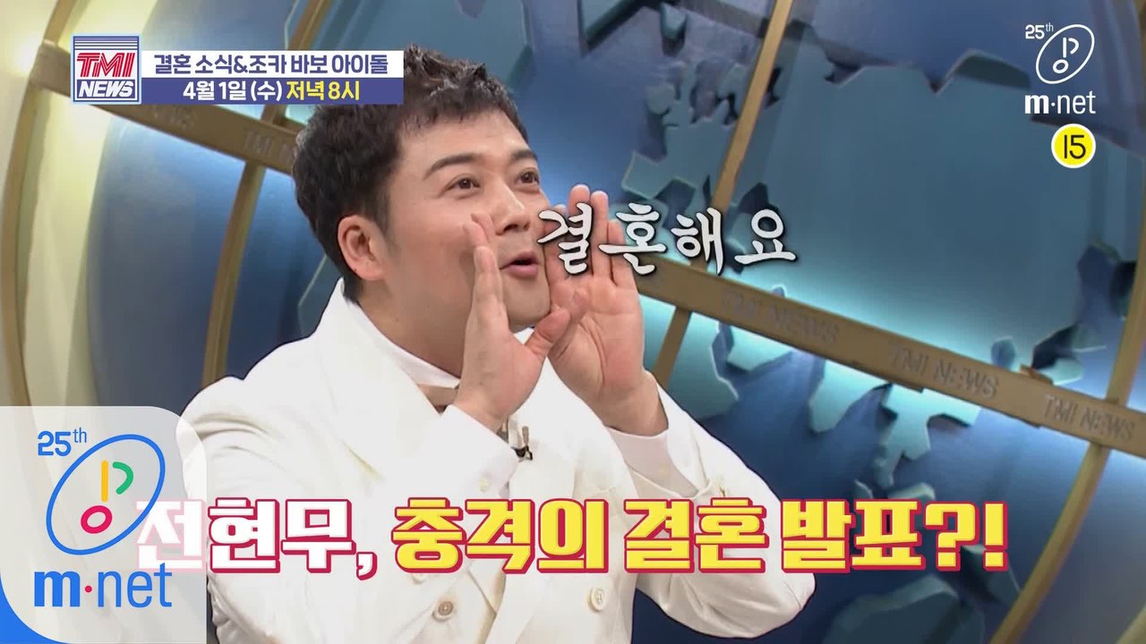 [예고] 전현무, TMI NEWS에서 결혼 발표를?! 충격적으로 결혼 발표한 아이돌...