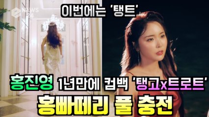 1년만에 컴백 트롯트퀸 홍진영, 신곡 장르는 탱고x트롯트 '탱트'