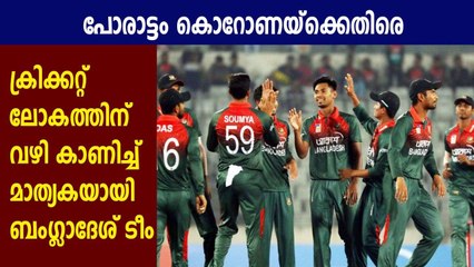 Bangladesh Cricketers Donate Half-Month Salary To Government Relief Fund | Oneindia Malayalam
