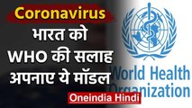 Coronavirus : Lockdown से नहीं रुकेगा, China,Singapore का model अपनाए India - WHO | वनइंडिया हिंदी