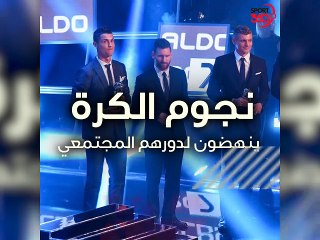 نجوم الكرة ينهضون لدورهم الاجتماعي
