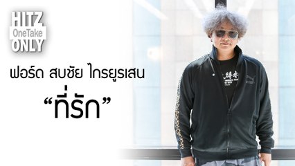 HITZ One Take ONLY | ฟอร์ด สบชัย ไกรยูรเสน - ที่รัก