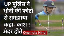 UP Police uses MS Dhoni's photo to create awareness on lockdown | वनइंडिया हिंदी