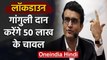 Lockdown: Sourav Ganguly to donate Rs 50 lakh worth rice to the needy | वनइंडिया हिंदी