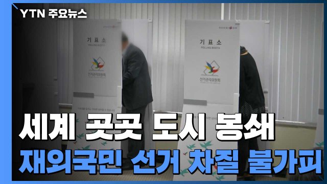 코로나19로 재외국민 선거 차질 불가피... 20여 개국 투표 불가능 / YTN