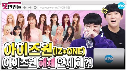 돌아온 아이즈원 멤버들…무릎에 무슨 일이?! |IZ*ONE 2탄| 댓변인들 | Reaction | AYO 에이요