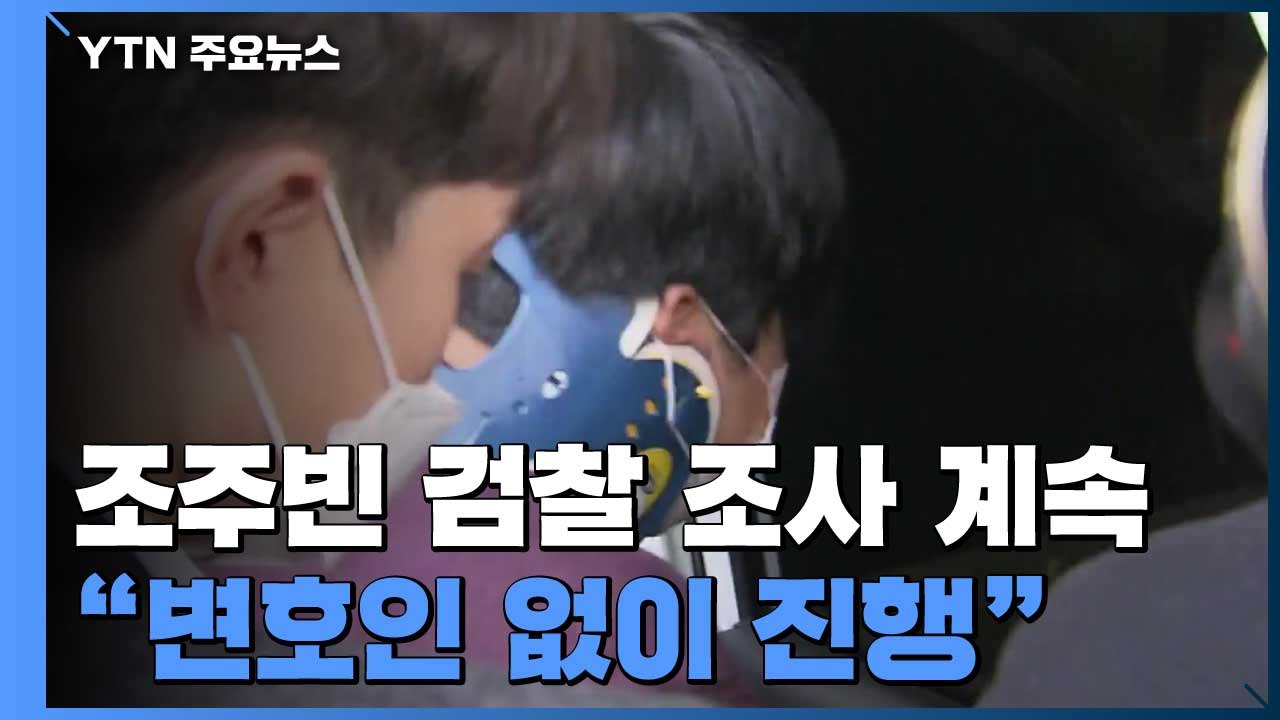 조주빈, 오늘 첫 검찰 조사..."변호인 없이 진행" / YTN