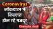Coronavirus : Lockdown में किल्लत झेल रहे Workers,नहीं मिल रहा राशन | वनइंडिया हिंदी