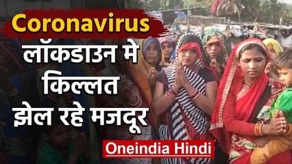 Coronavirus : Lockdown में किल्लत झेल रहे Workers,नहीं मिल रहा राशन | वनइंडिया हिंदी