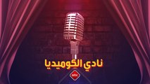 لا يوقّف الضحك مع نادي الكوميديا.. تابعوا البرنامج كل أربعاء 9:30م بتوقيت السعودية على mbc1