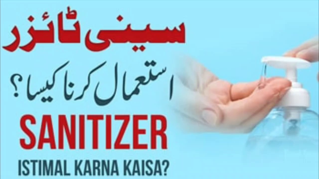 Sanitizer ka istemal karna keasa?