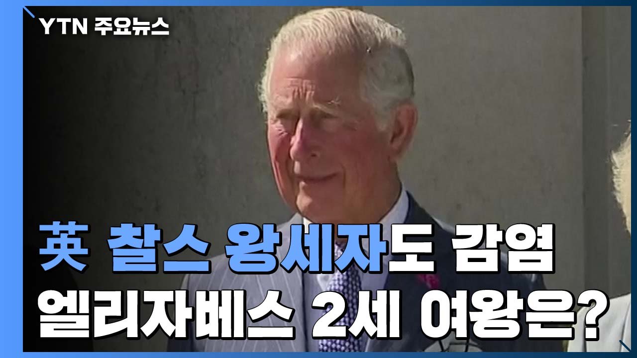 [뉴스큐] 영국 찰스 왕세자까지 코로나19 감염...현지 상황은? / YTN