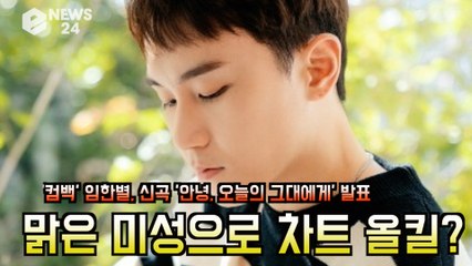 '컴백' 임한별, 신곡 '안녕, 오늘의 그대에게' 맑은 미성으로 차트 올킬?