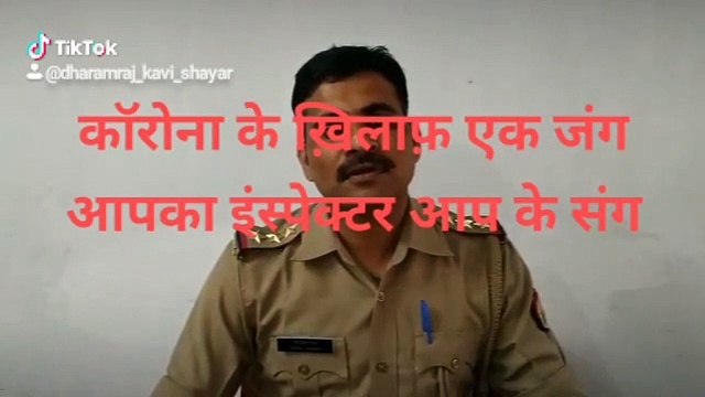सीतापुर- प्रभारी निरीक्षक धर्मराज ने कविता के माध्यम से की अपील