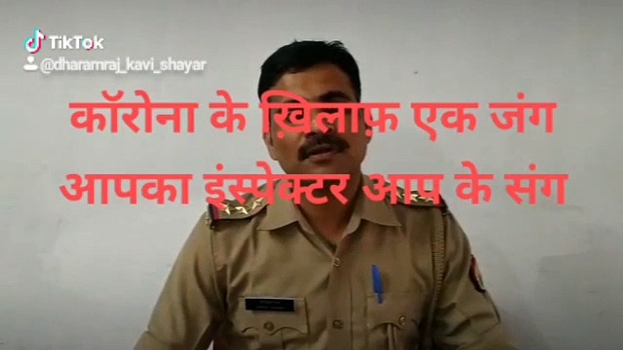 सीतापुर- प्रभारी निरीक्षक धर्मराज ने कविता के माध्यम से की अपील